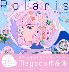 イラスト集/ Polaris-The Art of Meyoco- 日本版の画像