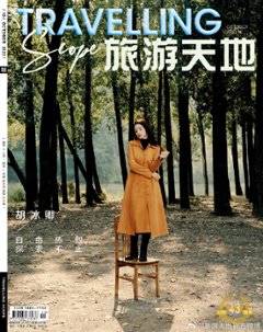 【メール便送料無料】雑誌/ Travelling Scope 旅游天地雜志 2023年10月総第397期 中国版　胡冰卿（フー・ビンチン）：表紙！記事掲載！ トラベリング・スコープ　中国雑誌 CHINの画像