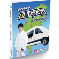 我們的故事：D.L不務正YA 巡羅車暖心紀實 台湾版　羅時豐　羅時豊　D.L　ダニエル・ロー　ロー・シーフォン　我們的故事：D.L不務正YA 巡羅車暖心紀実　台湾書籍の画像