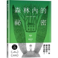 絵本 / 幾米（ジミー・リャオ）「森林内的祕密」【台語版幾米經典繪本】台湾版　Jimmy Liao　森林内的秘密　台湾書籍の画像