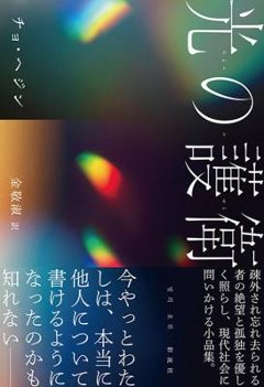 小説/ 光の護衛 日本版　チョ・ヘジンの画像