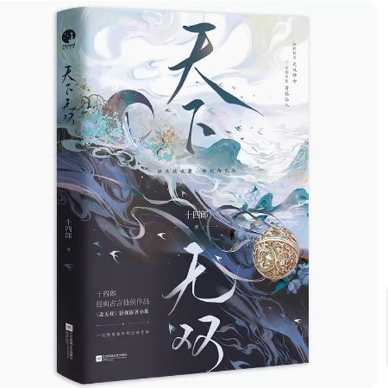 ドラマ小説/ 天下無雙 中国版　十四郎　天下無双　念無双　念無雙　A Moment But Forever　中国書籍画像