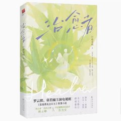 ドラマ小説/ 治愈者 中国版　檸檬羽嫣　Love is Panacea　愛情遇見達爾文　中国書籍の画像