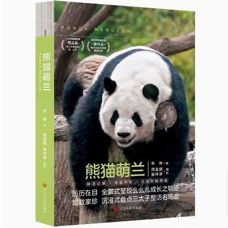 熊貓萌蘭 中国版 熊猫萌蘭 モンラン パンダ PANDA MENGLANG 中国書籍