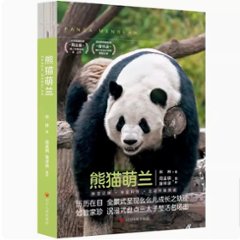 熊貓萌蘭 中国版　熊猫萌蘭　モンラン　パンダ　PANDA MENGLANG　中国書籍の画像