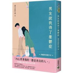 エッセイ/ 男友説我得了憂鬱症 台湾版　 學中文的許小姐　 学中文的許小姐　台湾書籍の画像