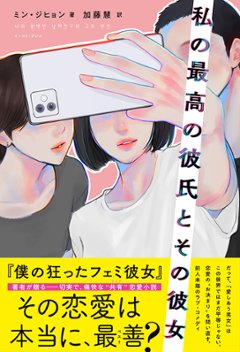 小説/ 私の最高の彼氏とその彼女 日本版　 ミン・ジヒョンの画像