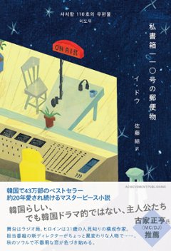 小説/私書箱110号の郵便物 日本版　イ・ドウの画像