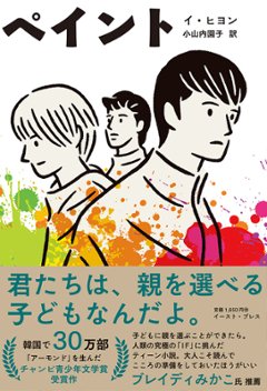 小説/ ペイント 日本版　イ・ヒヨンの画像