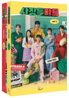 シナリオ/社長ドルマート チャン・ジョンウォン台本集＜全2冊セット＞　韓国版　脚本集　韓国書籍の画像