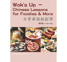 語学学習/ 日常華語輕鬆學（單字及會話MP3＋單字MP4）台湾版 Wok’s Up - Chinese Lessons for Foodies & Moreの画像