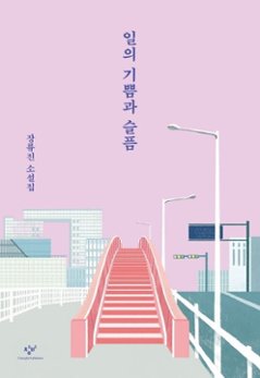 小説/仕事の喜びと哀しみ　韓国版　チャン・リュジン　韓国書籍の画像
