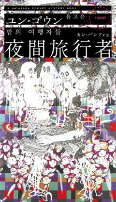 小説/ 夜間旅行者 日本版　ユン・ゴウンの画像