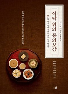 レシピ/食卓の上の東医宝鑑1　韓国版　キム・サンボ　韓国料理　韓国書籍の画像