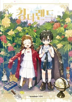 漫画/キング・ザ・ランド＜通常版/全2冊セット＞ 韓国版　Spoon　韓国書籍の画像
