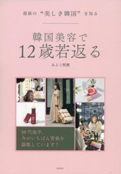 最新の“美しき韓国”を知る 韓国美容で12歳若返る 日本版　みよこ明洞の画像