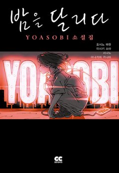 小説/夜に駆ける YOASOBI小説集 韓国版　星野舞夜　韓国書籍の画像