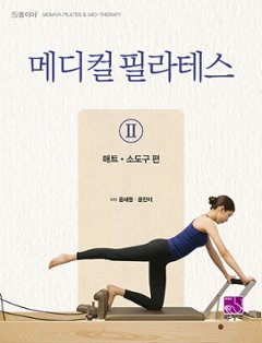 健康/メディカルピラティス2 マット、小道具編　韓国版　ユン・セウォン　ユン ・ミニ　韓国書籍の画像