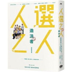 シナリオ/《人選之人-造浪者》原創劇本書 台湾版　WAVE MAKERS〜選挙の人々〜　シナリオ　メイキングブック　ガイドブック 　台本　脚本　台湾書籍の画像