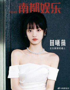 【メール便送料無料】雑誌/ 南都娯樂周刊雜誌 2023年10月 中国版　田曦薇（ティエン・シーウェイ）：表紙！記事掲載！ 南都娯楽　中国雑誌の画像