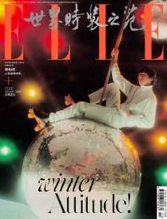 【メール便送料無料】雑誌/ ELLE世界時裝之苑 2023年11月 中国版　井柏然（ジン・ボーラン ）：両面表紙！記事掲載！ エル　中国雑誌の画像