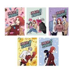 漫画/私のIDはカンナム美人＜全5冊セット＞　韓国版　キメンギ　ワナン　韓国書籍の画像