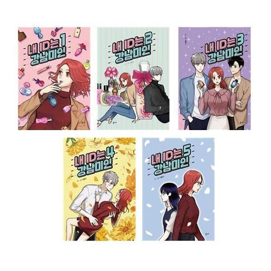 漫画/私のIDはカンナム美人＜全5冊セット＞　韓国版　キメンギ　ワナン　韓国書籍画像