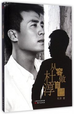 写真集/ 杜淳:從容做自己  中国版　　ドゥ・チュン  自伝  エッセイの画像