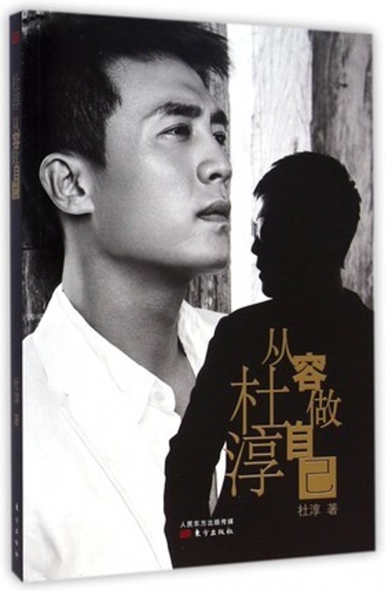 写真集/ 杜淳:從容做自己  中国版　　ドゥ・チュン  自伝  エッセイ画像