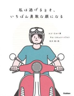 エッセイ/ 私は逃げるとき、いちばん勇敢な顔になる 日本版　ユン・ウルの画像