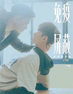 ドラマ写真集/ 免疫屏蔽 典藏寫真書 台湾版　Stay By My Side　ステイ・バイ・マイ・サイド　ボーイズラブ BL フォトブック　台湾書籍の画像