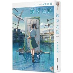 映画小説/ 鈴芽之旅 台湾版　すずめの戸締まり　新海誠の画像