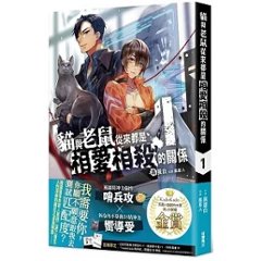 小説/ 貓與老鼠從來都是相愛相殺的關係 （全四冊） 台湾版　黒蛋白　猫與老鼠從来都是相愛相殺的関係 　ライトノベル　BL　ボーイズラブ　BOYS LOVE　ブロマンス　耽美　台湾書籍の画像