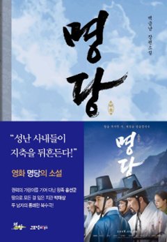 小説/明堂　韓国版　ペク・グムナム　韓国書籍　風水師 王の運命を決めた男の画像