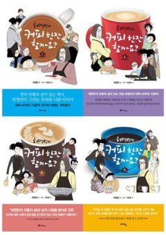 漫画/コーヒー一杯いかがですか？＜全8冊セット＞　韓国版　ホ・ヨンマン　韓国書籍　コーヒーを飲みましょうか？の画像