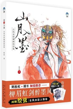 イラスト集/ 山月入墨：古風水彩插畫技法集 中国版 水彩画　描画技法　描き方　テクニックブック　水彩古風人物插画手絵技法　中国書籍の画像
