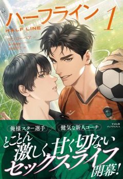 小説/ ハーフライン（第1-2巻/巻数選択）日本版　マンゴーベアの画像