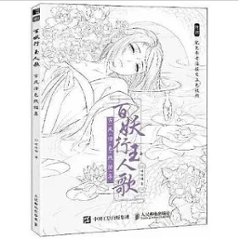 イラスト集/ 百妖行玉人歌：古風塗色線描集 中国版 ぬり絵　塗り絵　coloring book　カラーリングブック　中国書籍の画像