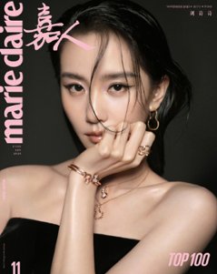 【メール便送料無料】雑誌/ Marie Claire 嘉人 2023年11月 中国版　劉詩詩（リウ・シーシー）：表紙2種類ランダム発送！記事掲載！ マリクレール　中国雑誌の画像