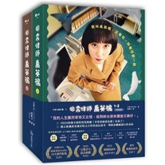 シナリオ/ 非常律師禹英禑（全二冊）＜通常版＞台湾版 ウ・ヨンウ弁護士は天才肌　ムン・ジウォン　脚本　台本　台湾書籍の画像