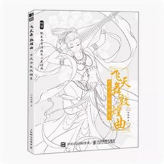イラスト集/ 飛天舞敦煌曲：古風塗色線描集 中国版 ぬり絵　塗り絵　coloring book　カラーリングブック　中国書籍の画像