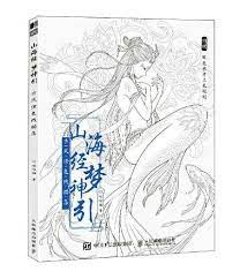 イラスト集/ 山海經夢神引：古風塗色線描集 中国版 山海経　ぬり絵　塗り絵　coloring book　カラーリングブック　中国書籍の画像