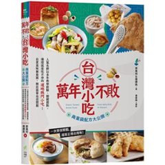 レシピ/ 萬年不敗台灣小吃！商業級配方大公開 台湾版 中華料理　台湾料理　点心　台湾小吃　屋台　軽食　B級グルメ　台湾書籍の画像