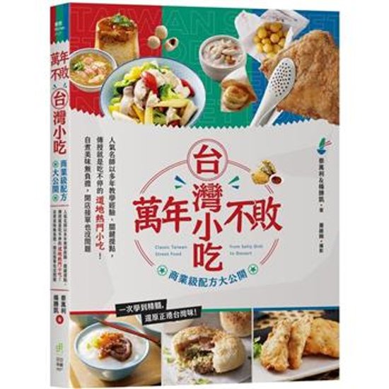 レシピ/ 萬年不敗台灣小吃！商業級配方大公開 台湾版 中華料理　台湾料理　点心　台湾小吃　屋台　軽食　B級グルメ　台湾書籍画像