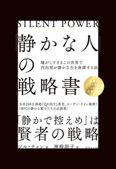 「静かな人」の戦略書 騒がしすぎるこの世界で内向型が静かな力を発揮する法 日本版 ジル・チャン Jill Chang 張瀞仁の画像