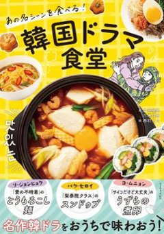 レシピ/ あの名シーンを食べる！韓国ドラマ食堂 日本版の画像