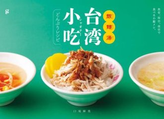 レシピ/ 飯麺湯 台湾小吃どんぶりレシピ　食堂、屋台、夜市で食べる小腹メシ。 日本版の画像