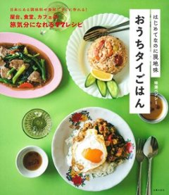 レシピ/ はじめてなのに現地味 おうちタイごはん 日本版　タイ料理の画像