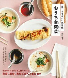 レシピ/ はじめてなのに現地味 おうち台湾菜 日本版　台湾料理の画像