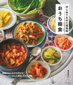 レシピ/ はじめてなのに現地味 おうち韓食 日本版　韓国料理の画像